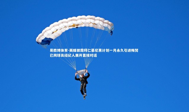 易胜博体育-英媒披露拜仁慕尼黑计划一月永久引进梅努 已同球员经纪人展开直接对话