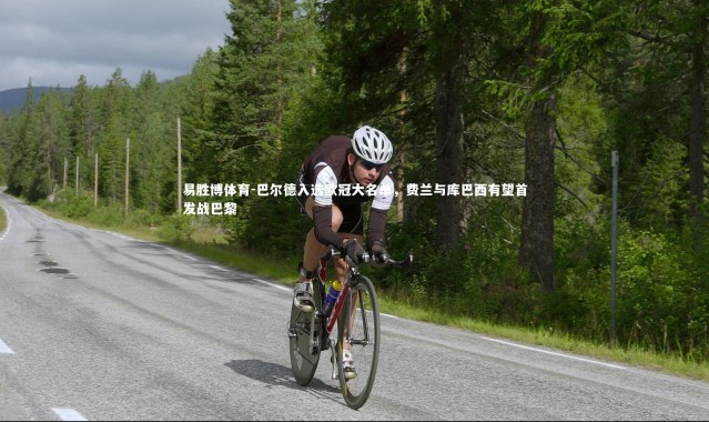 易胜博体育-巴尔德入选欧冠大名单，费兰与库巴西有望首发战巴黎