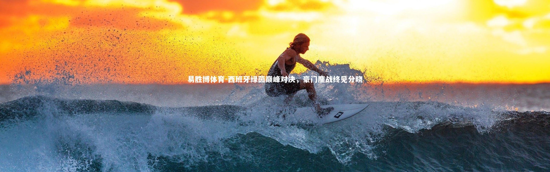 易胜博体育-西班牙绿茵巅峰对决，豪门鏖战终见分晓