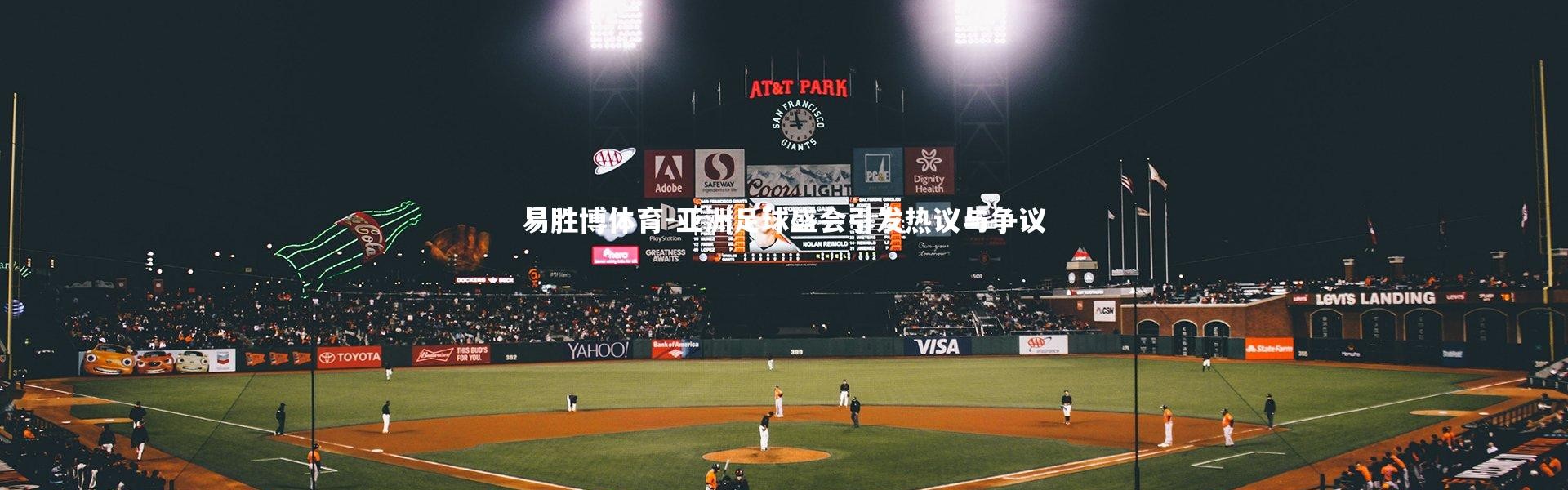 易胜博体育-亚洲足球盛会引发热议与争议