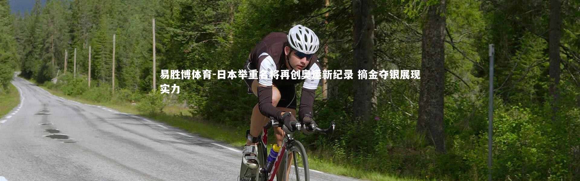 易胜博体育-日本举重名将再创奥运新纪录 摘金夺银展现实力