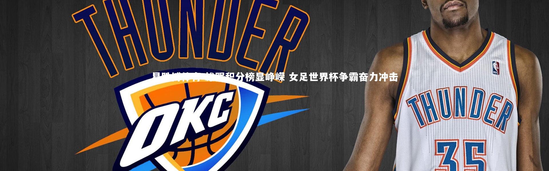 易胜博体育-雄踞积分榜显峥嵘 女足世界杯争霸奋力冲击