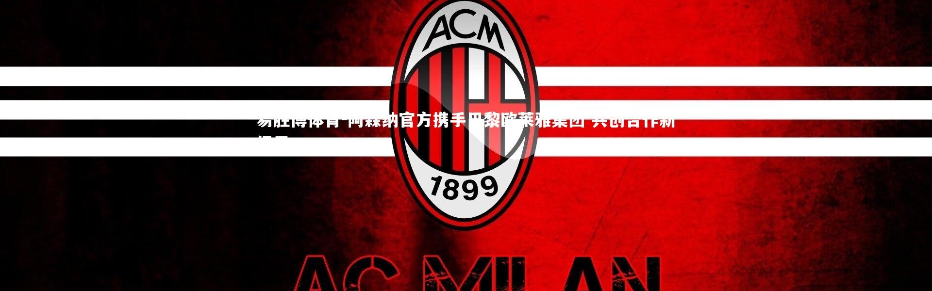 易胜博体育-阿森纳官方携手巴黎欧莱雅集团 共创合作新纪元