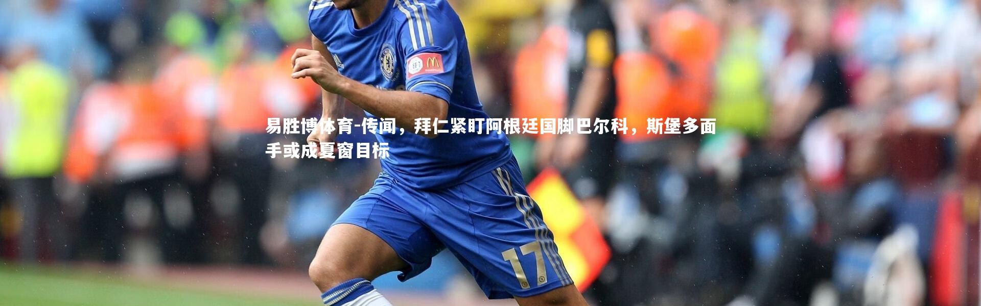 易胜博体育-传闻，拜仁紧盯阿根廷国脚巴尔科，斯堡多面手或成夏窗目标