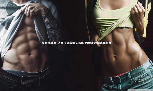 易胜博体育-法罗尔全队埋头苦练 积极备战新赛季征程