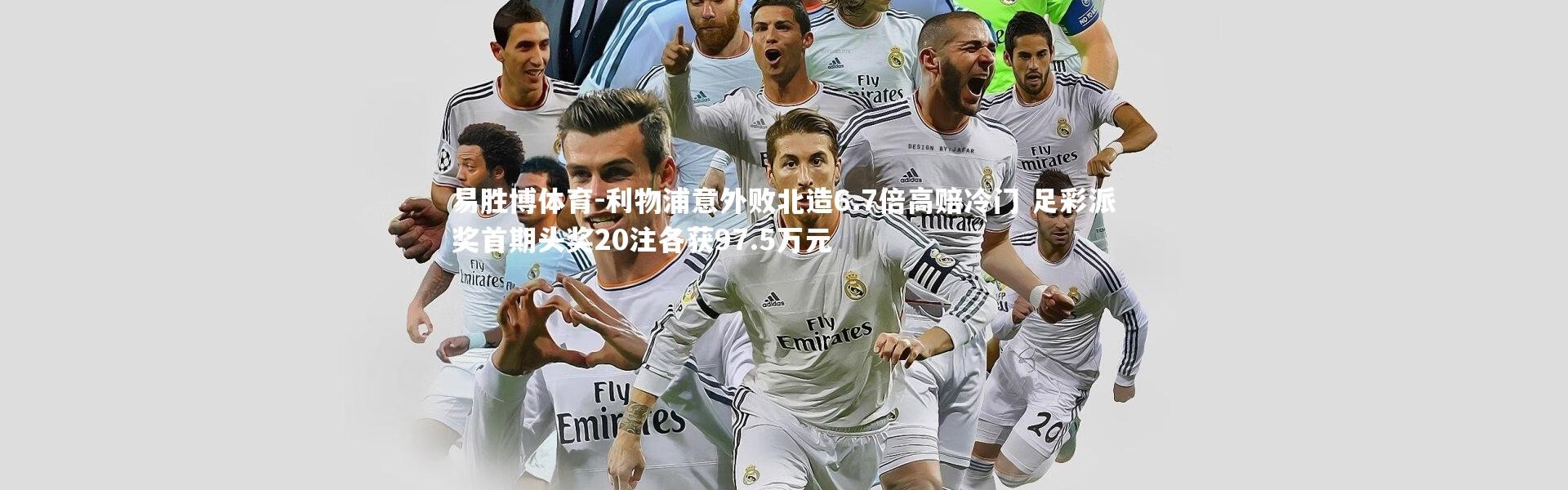 易胜博体育-利物浦意外败北造6.7倍高赔冷门 足彩派奖首期头奖20注各获97.5万元