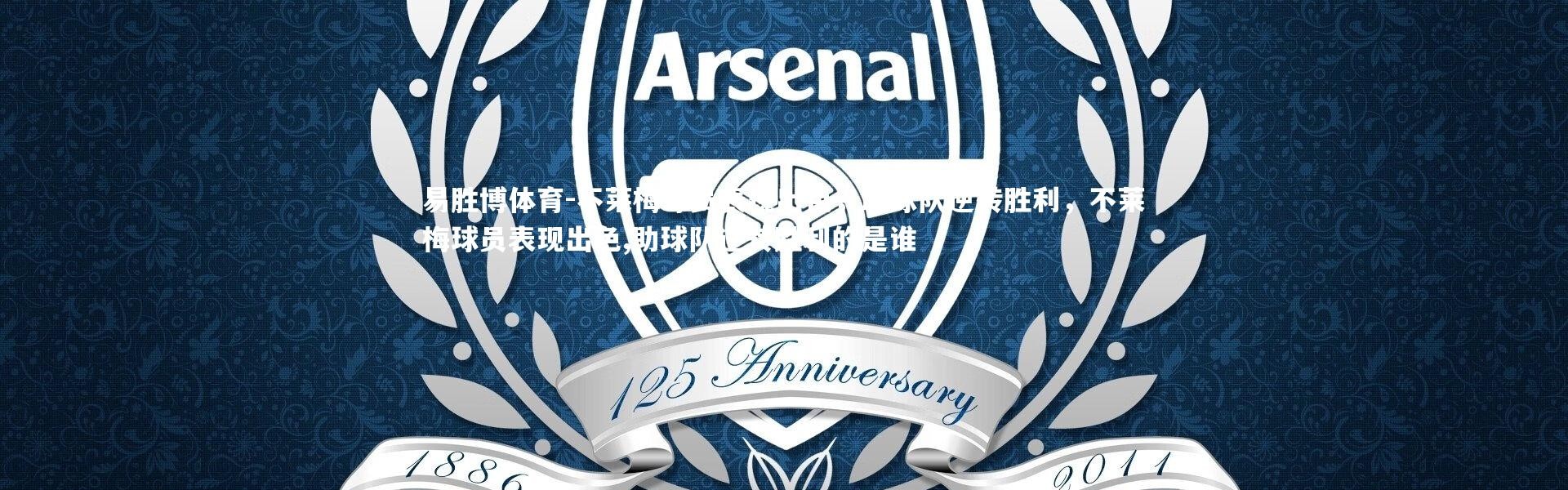 易胜博体育-不莱梅球员表现出色，助球队逆转胜利，不莱梅球员表现出色,助球队逆转胜利的是谁