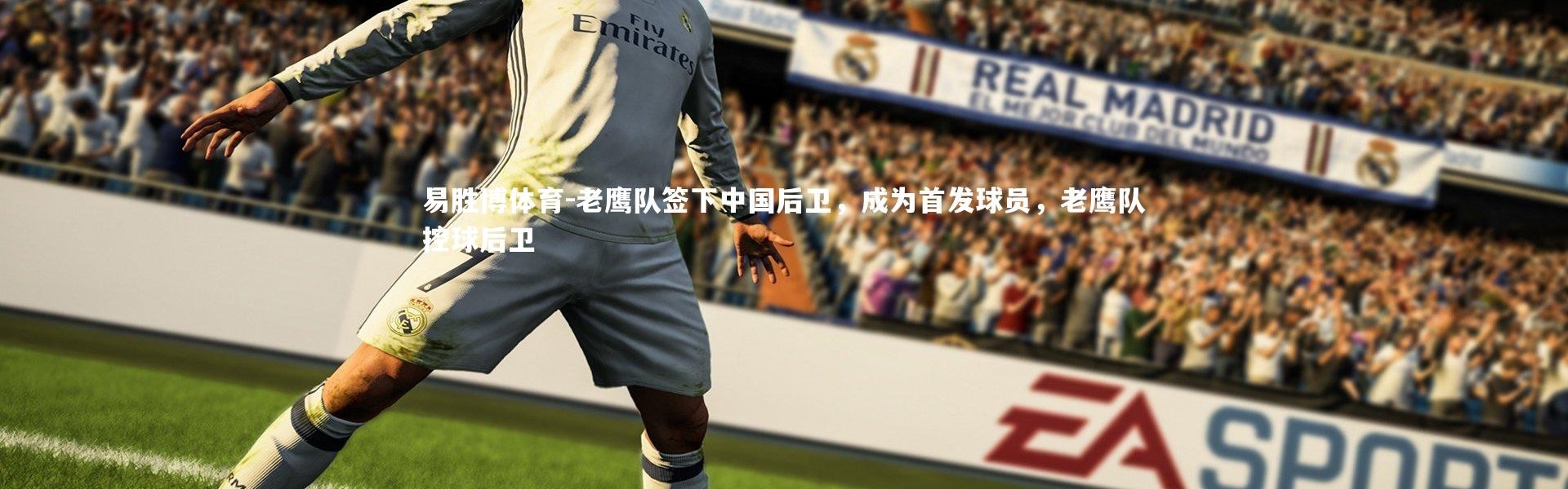 易胜博体育-老鹰队签下中国后卫，成为首发球员，老鹰队控球后卫