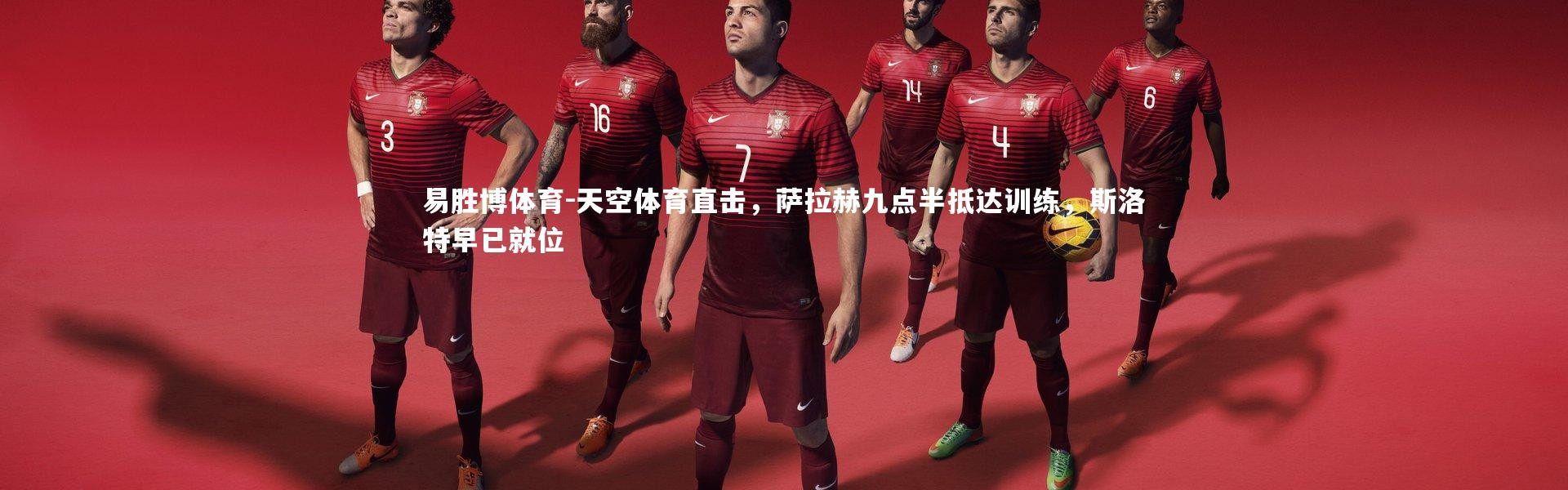 易胜博体育-天空体育直击，萨拉赫九点半抵达训练，斯洛特早已就位
