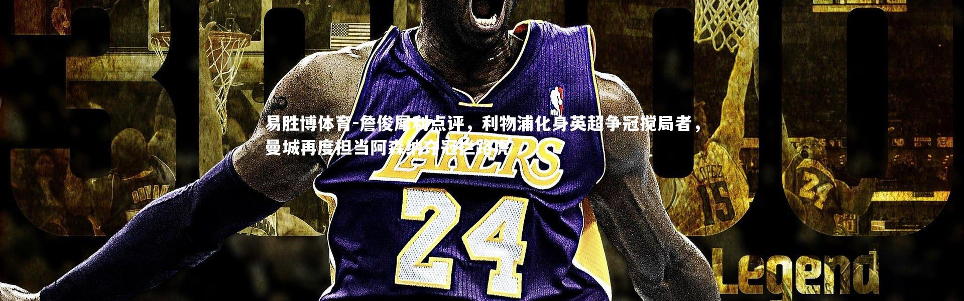 易胜博体育-詹俊犀利点评，利物浦化身英超争冠搅局者，曼城再度担当阿森纳夺冠拦路虎