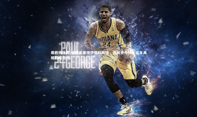 易胜博体育-梅里诺重现伊斯科辉煌，西班牙中场十五年再现戴帽奇迹