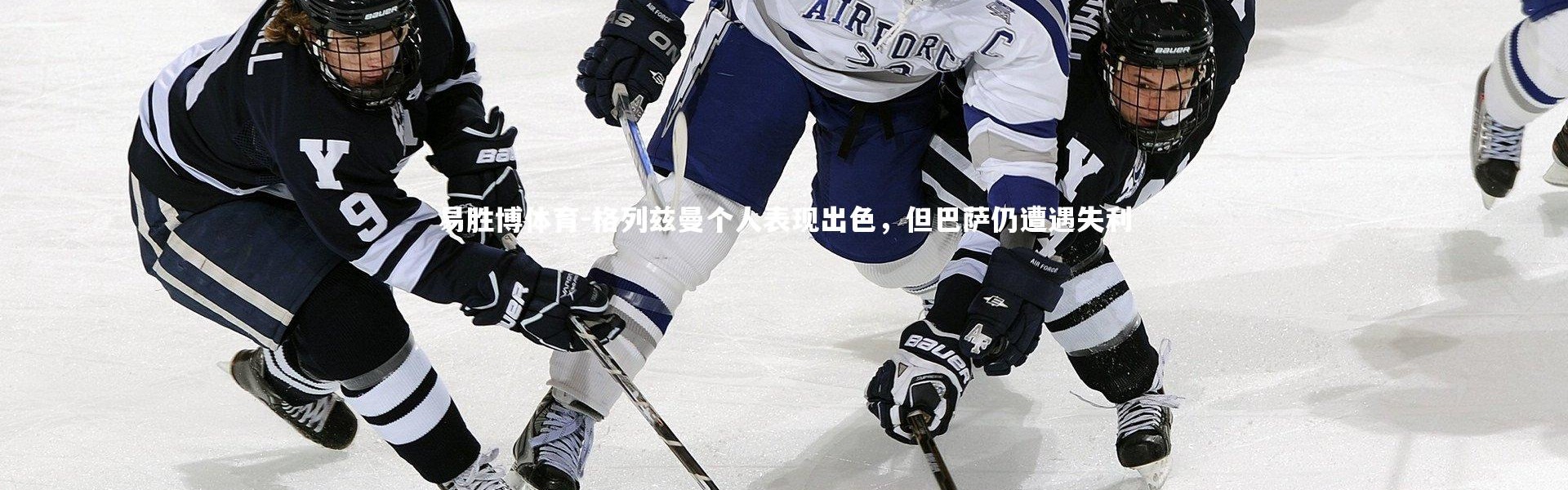 易胜博体育-格列兹曼个人表现出色，但巴萨仍遭遇失利