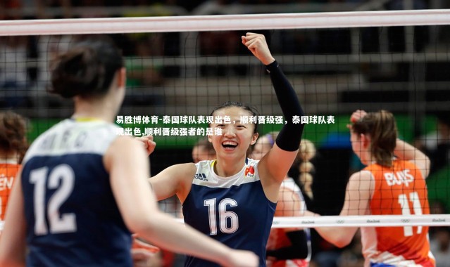 易胜博体育-泰国球队表现出色，顺利晋级强，泰国球队表现出色,顺利晋级强者的是谁