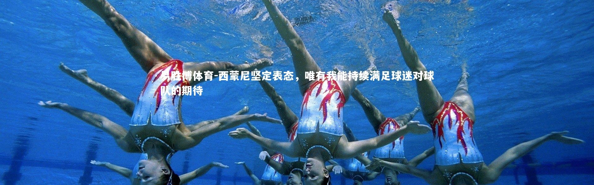 易胜博体育-西蒙尼坚定表态，唯有我能持续满足球迷对球队的期待