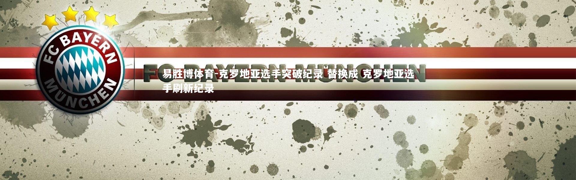易胜博体育-克罗地亚选手突破纪录 替换成 克罗地亚选手刷新纪录