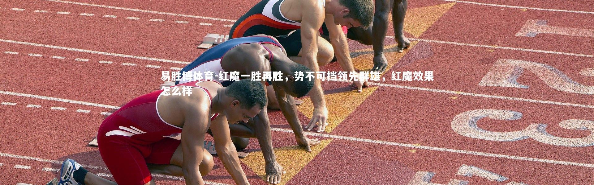 易胜博体育-红魔一胜再胜，势不可挡领先群雄，红魔效果怎么样