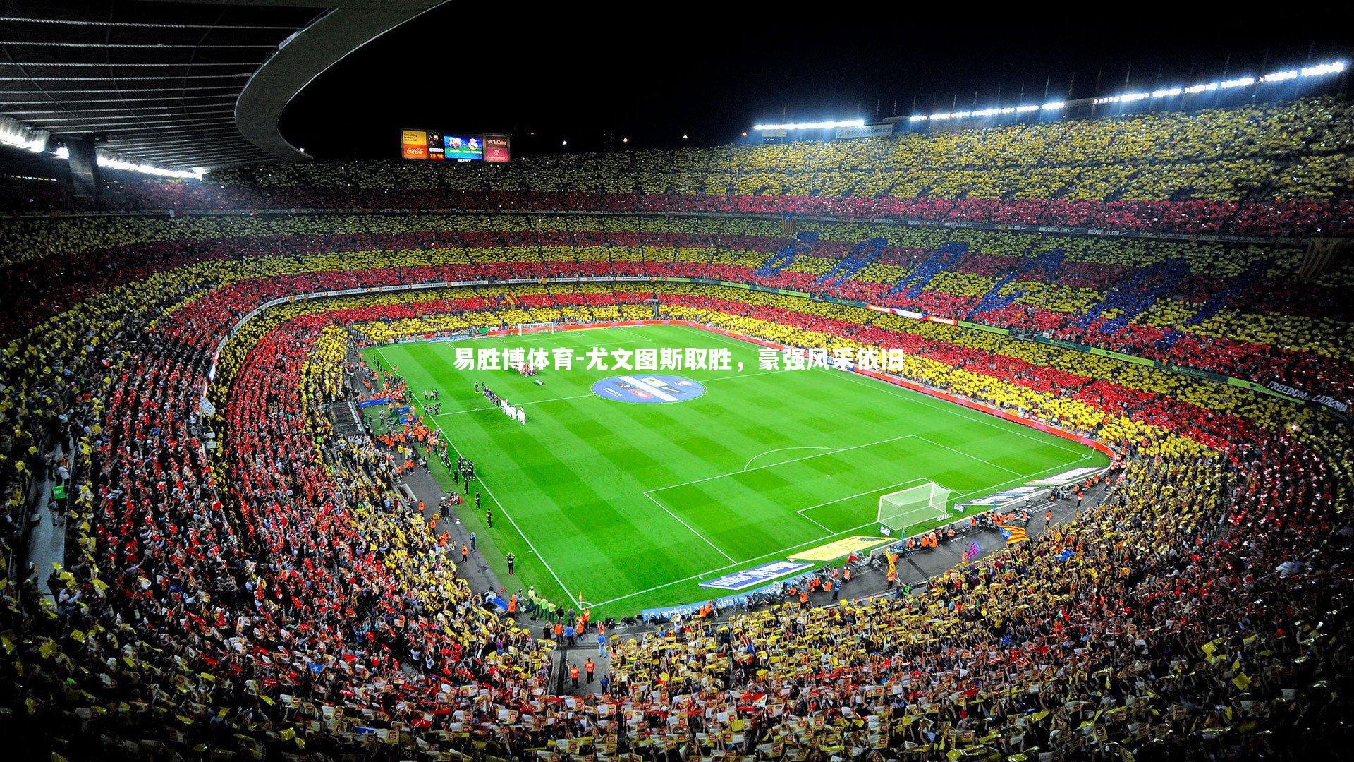 尤文图斯取胜,豪强风采依旧