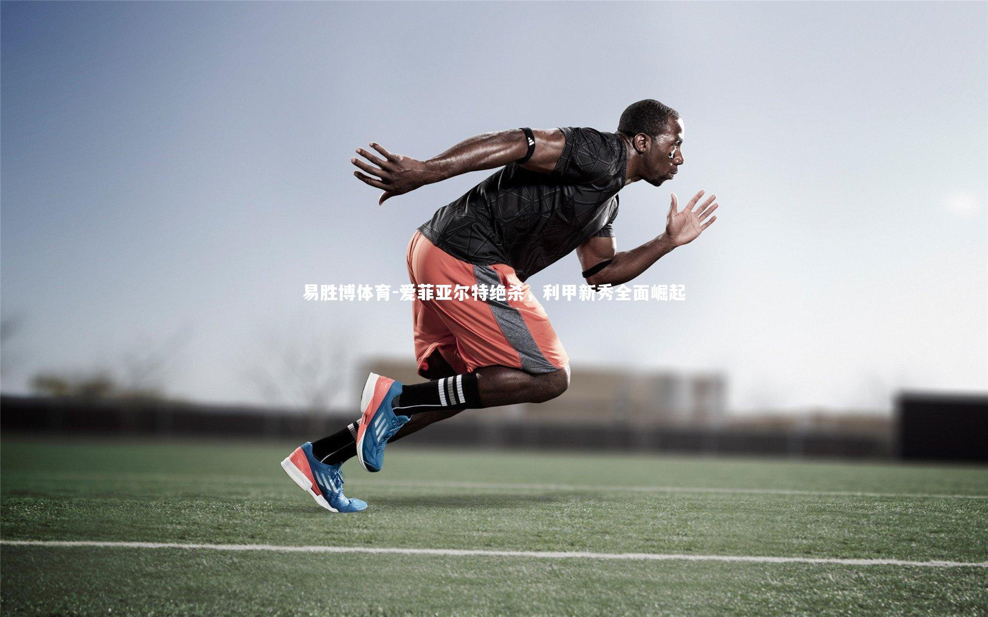 易胜博体育-爱菲亚尔特绝杀,利甲新秀全面崛起