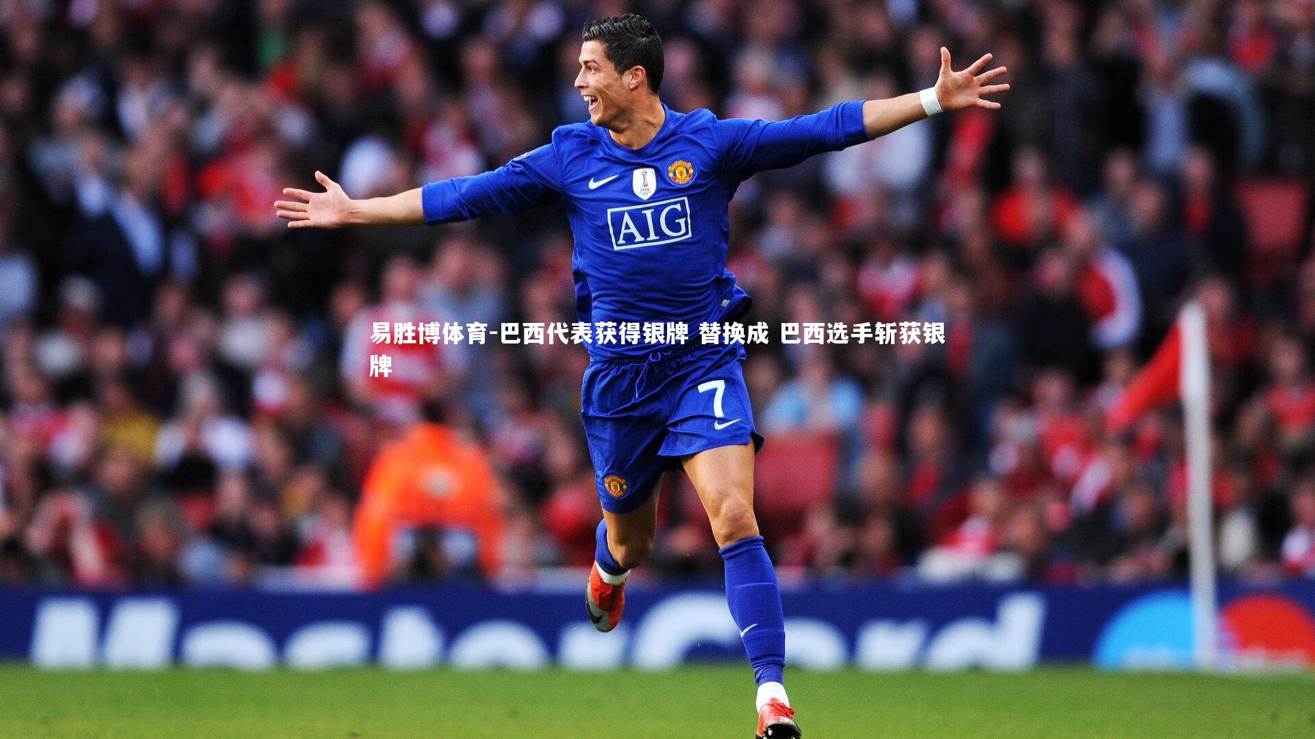 巴西代表获得银牌 替换成 巴西选手斩获银牌