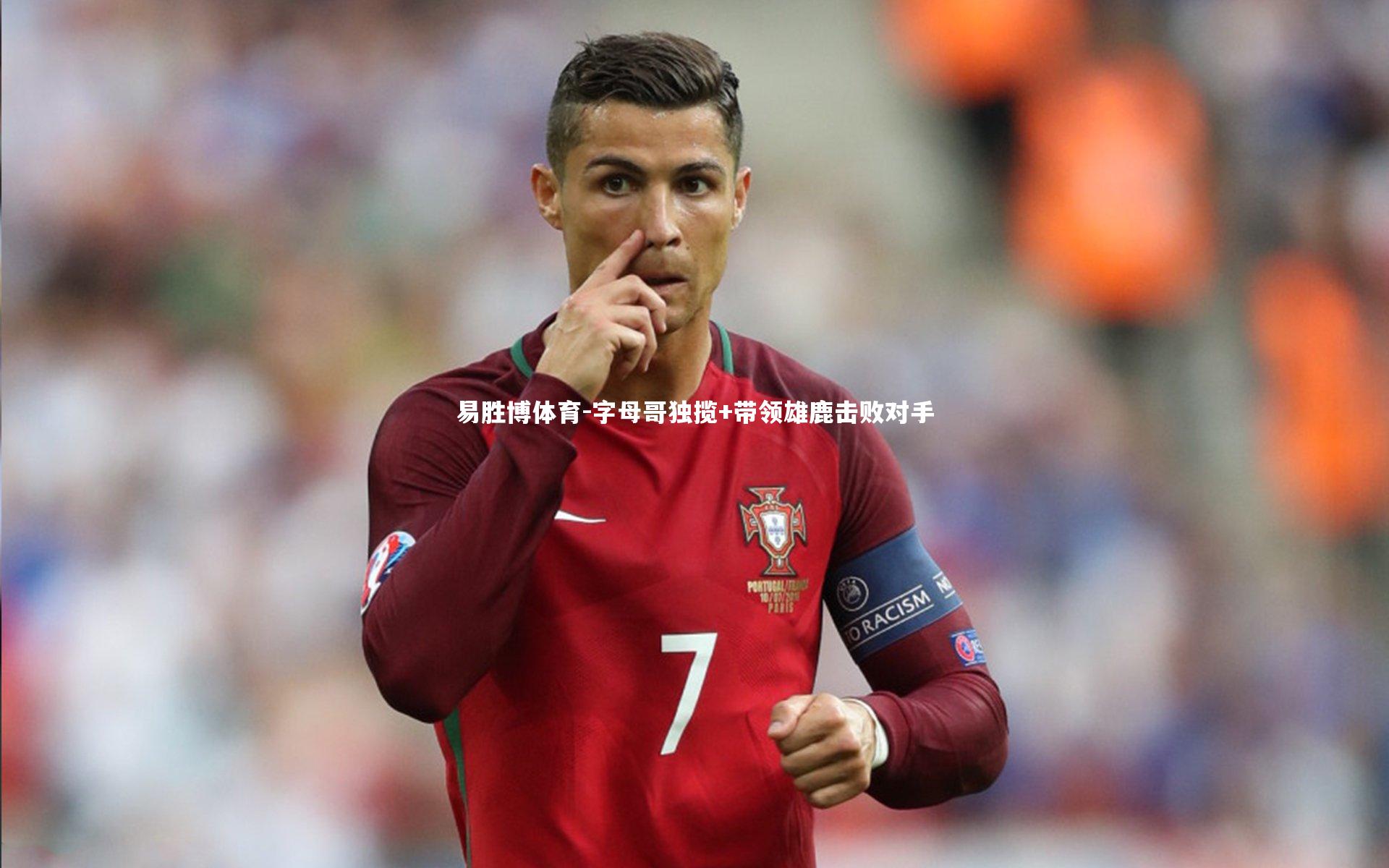 字母哥独揽+带领雄鹿击败对手