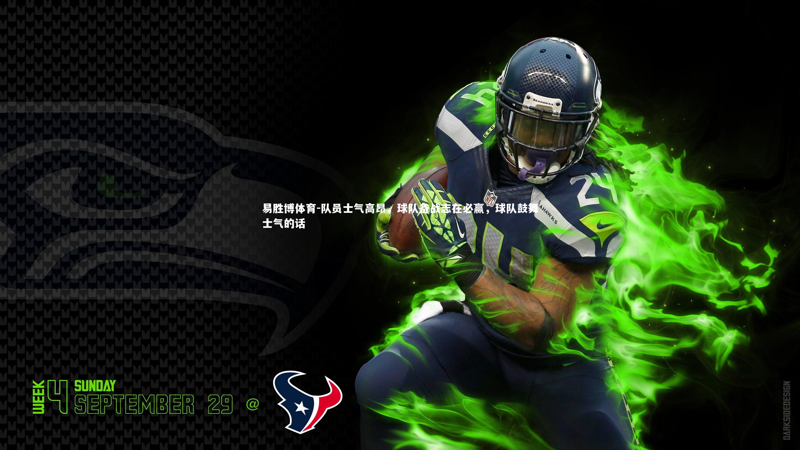 队员士气高昂,球队备战志在必赢,球队鼓舞士气的话