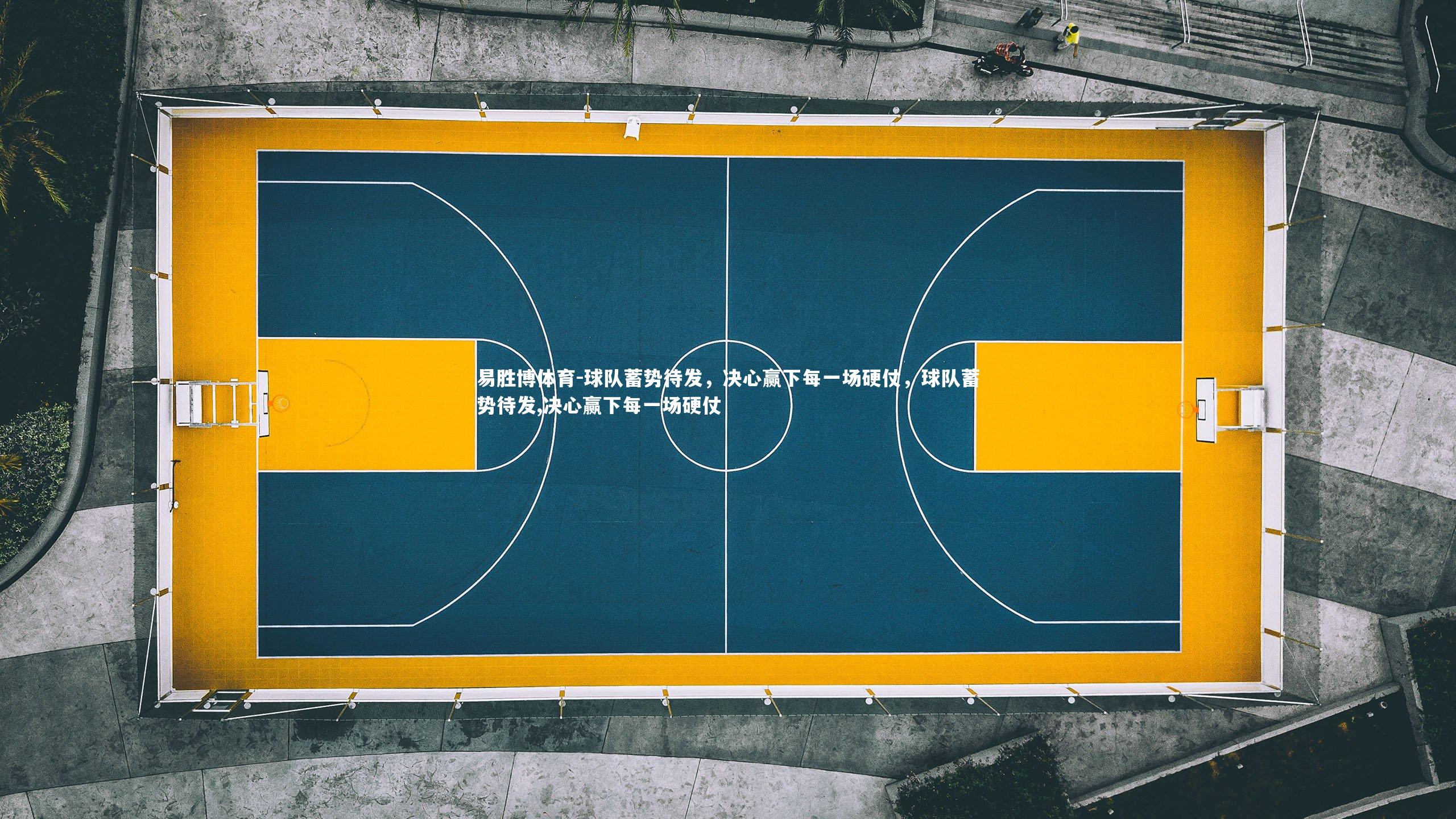 球队蓄势待发,决心赢下每一场硬仗,球队蓄势待发,决心赢下每一场硬仗