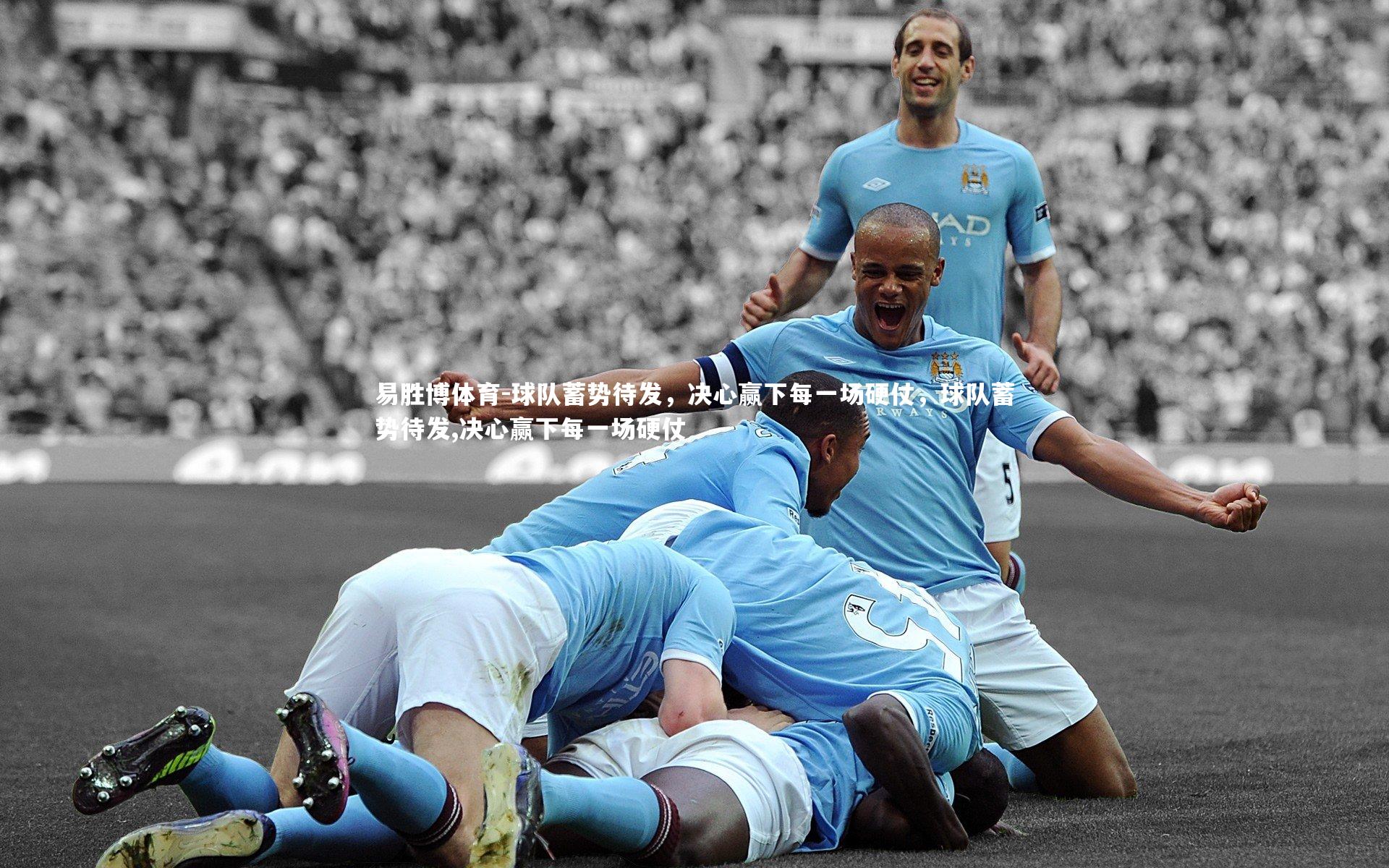 球队蓄势待发,决心赢下每一场硬仗,球队蓄势待发,决心赢下每一场硬仗