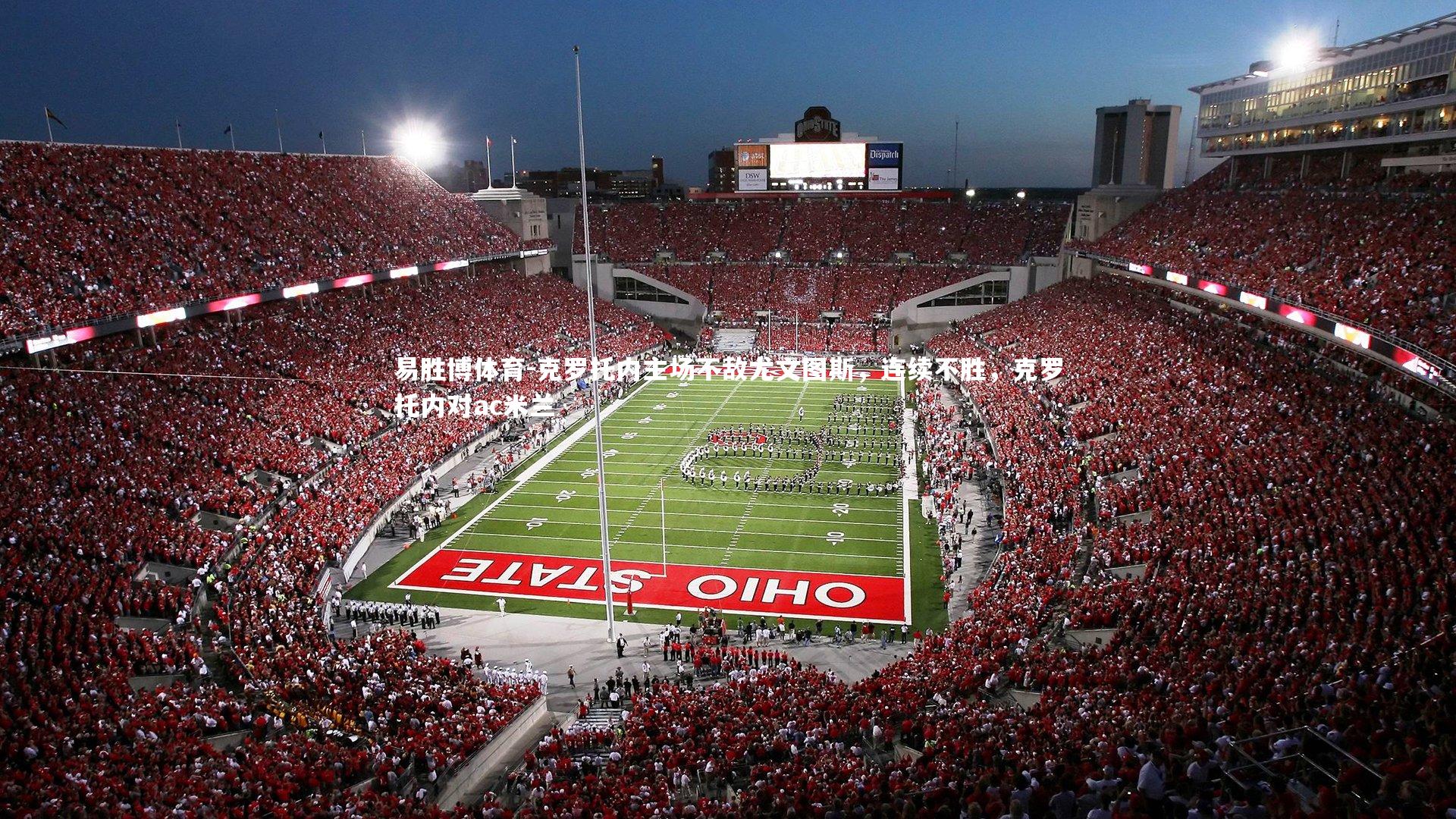 克罗托内主场不敌尤文图斯,连续不胜,克罗托内对ac米兰