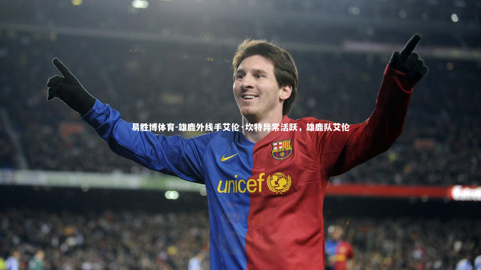 雄鹿外线手艾伦·坎特异常活跃,雄鹿队艾伦