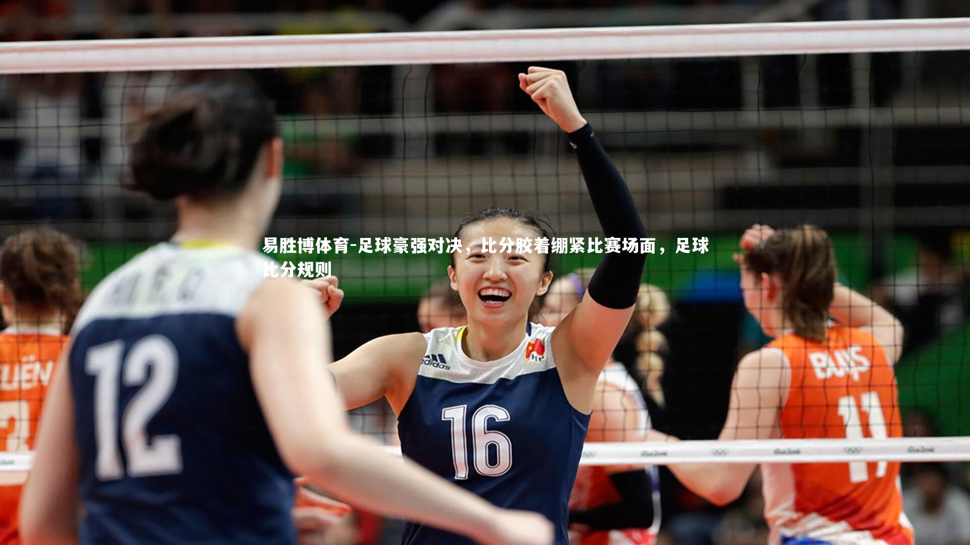 足球豪强对决,比分胶着绷紧比赛场面,足球比分规则