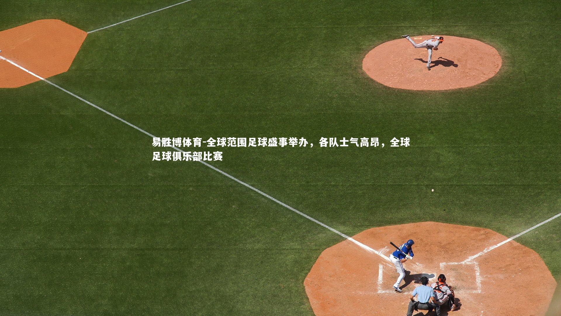 全球范围足球盛事举办,各队士气高昂,全球足球俱乐部比赛