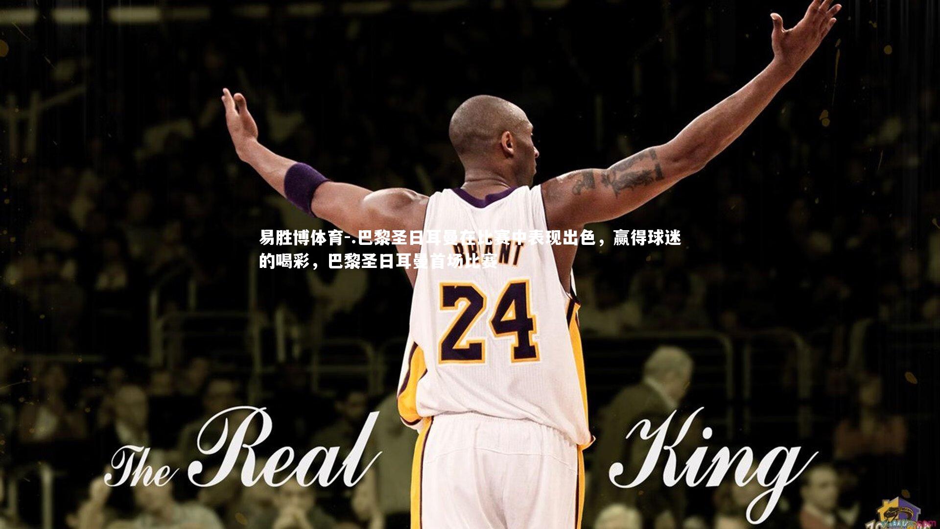 .巴黎圣日耳曼在比赛中表现出色,赢得球迷的喝彩,巴黎圣日耳曼首场比赛