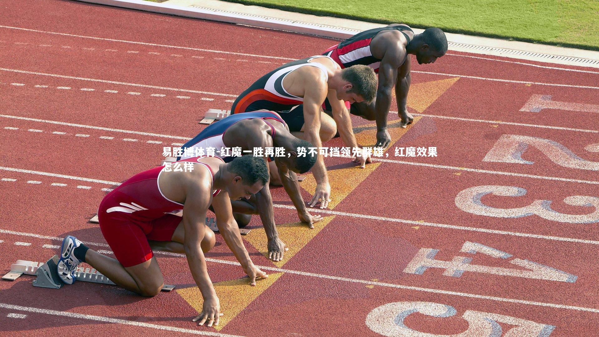 红魔一胜再胜,势不可挡领先群雄,红魔效果怎么样