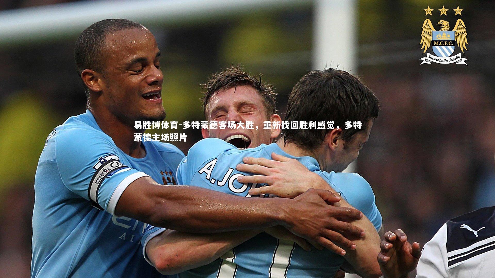 多特蒙德客场大胜,重新找回胜利感觉,多特蒙德主场照片