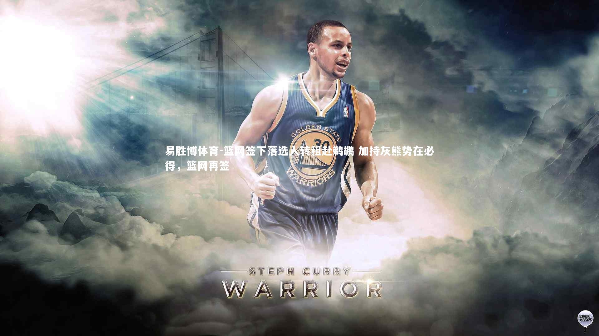 篮网签下落选人转租赴鹈鹕 加持灰熊势在必得,篮网再签