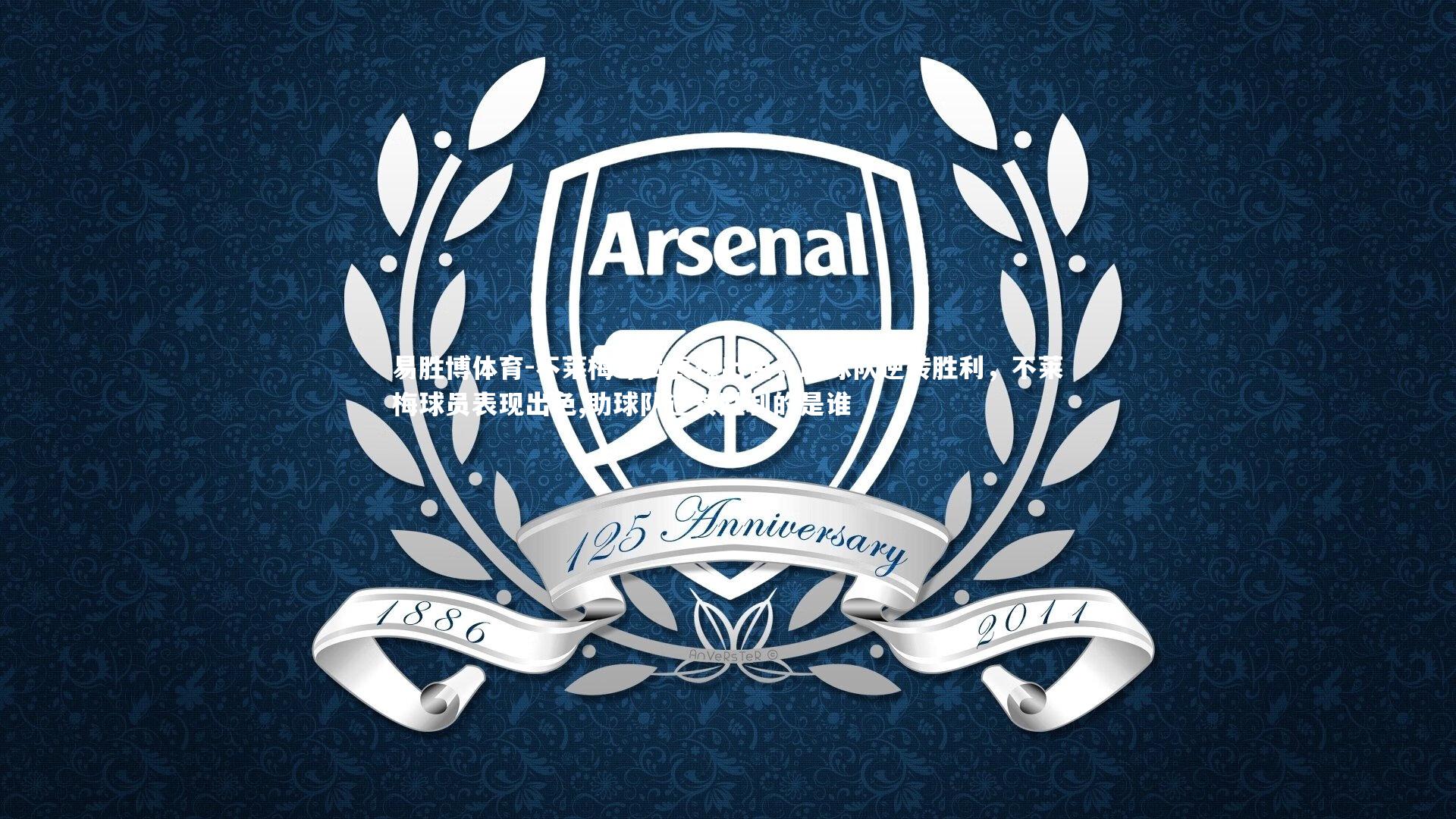 易胜博体育-不莱梅球员表现出色,助球队逆转胜利,不莱梅球员表现出色,助球队逆转胜利的是谁