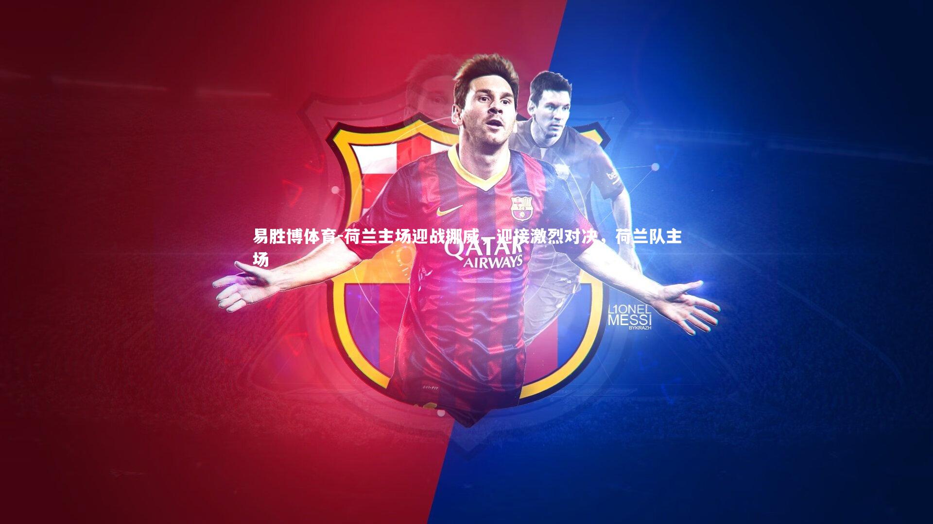 易胜博体育-荷兰主场迎战挪威,迎接激烈对决,荷兰队主场