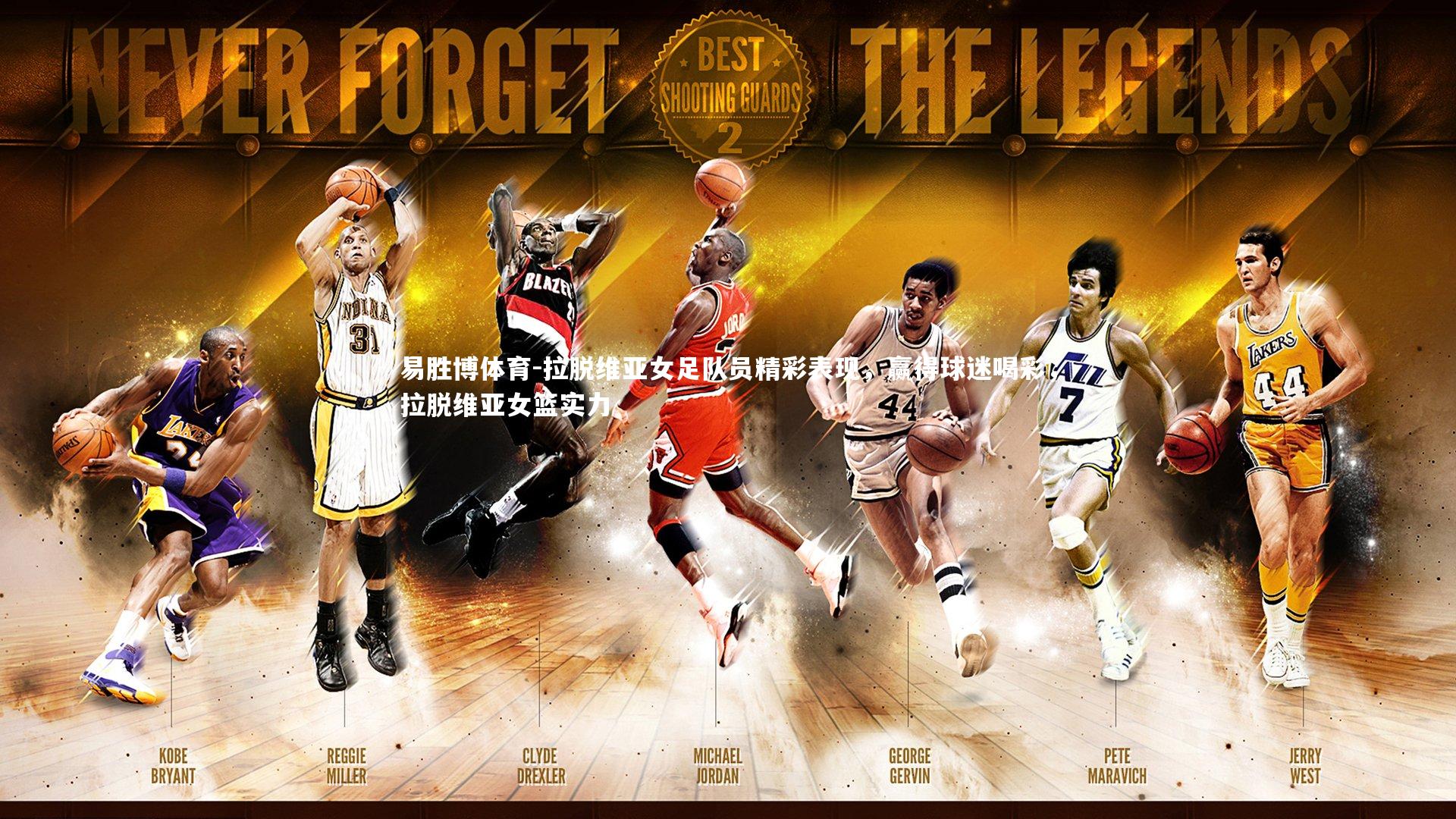 拉脱维亚女足队员精彩表现,赢得球迷喝彩,拉脱维亚女篮实力