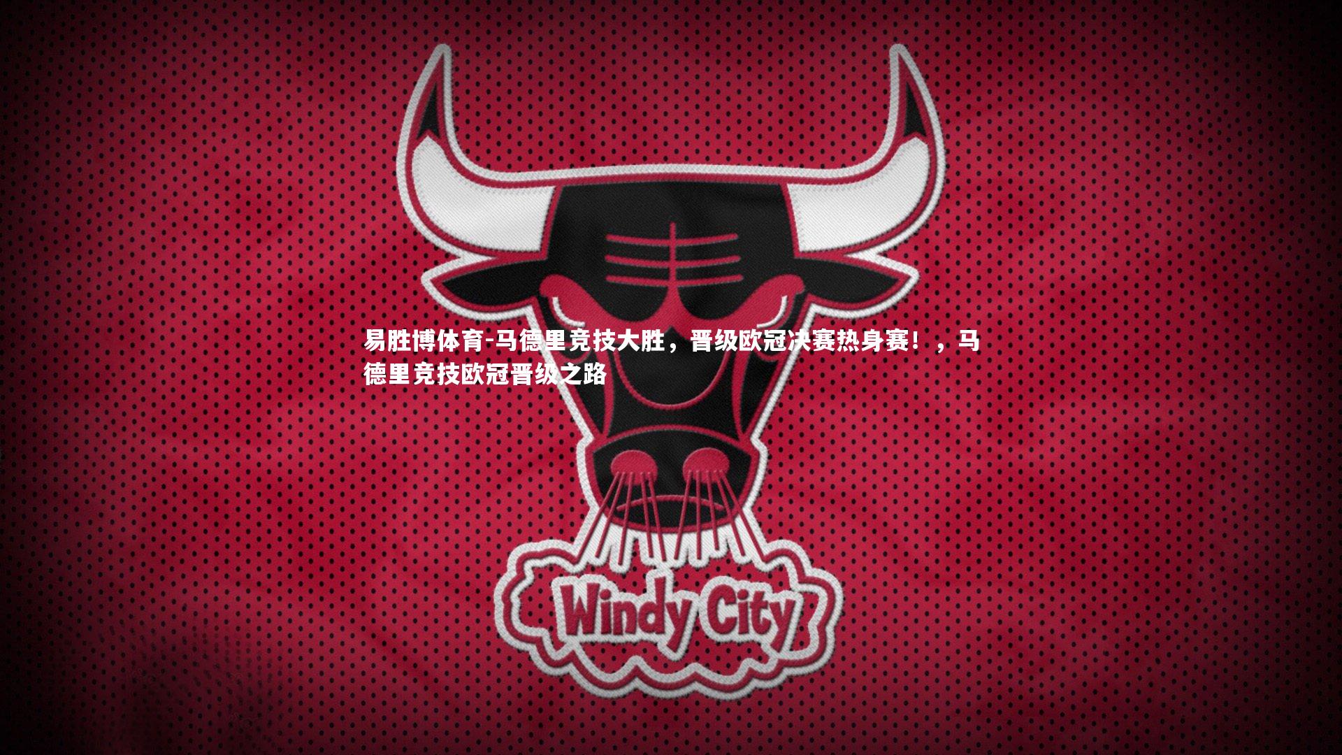 马德里竞技大胜,晋级欧冠决赛热身赛!,马德里竞技欧冠晋级之路