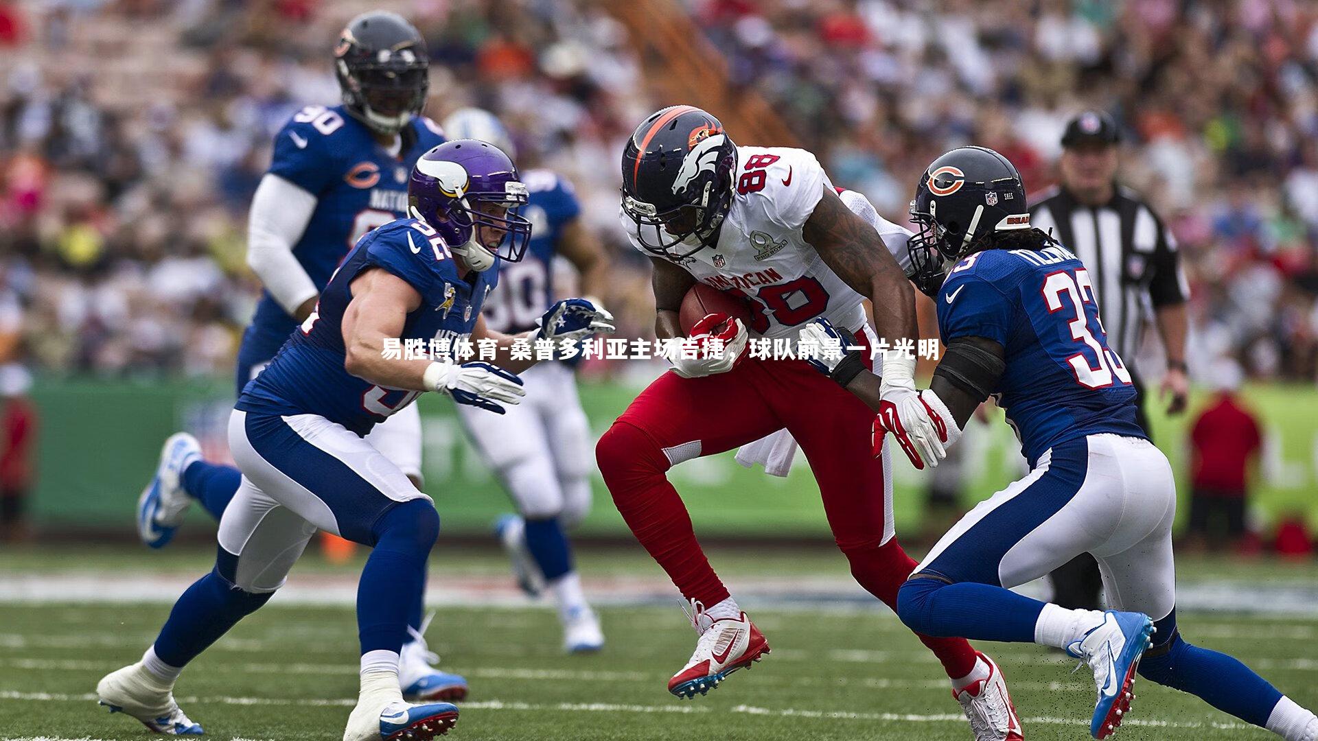 桑普多利亚主场告捷,球队前景一片光明