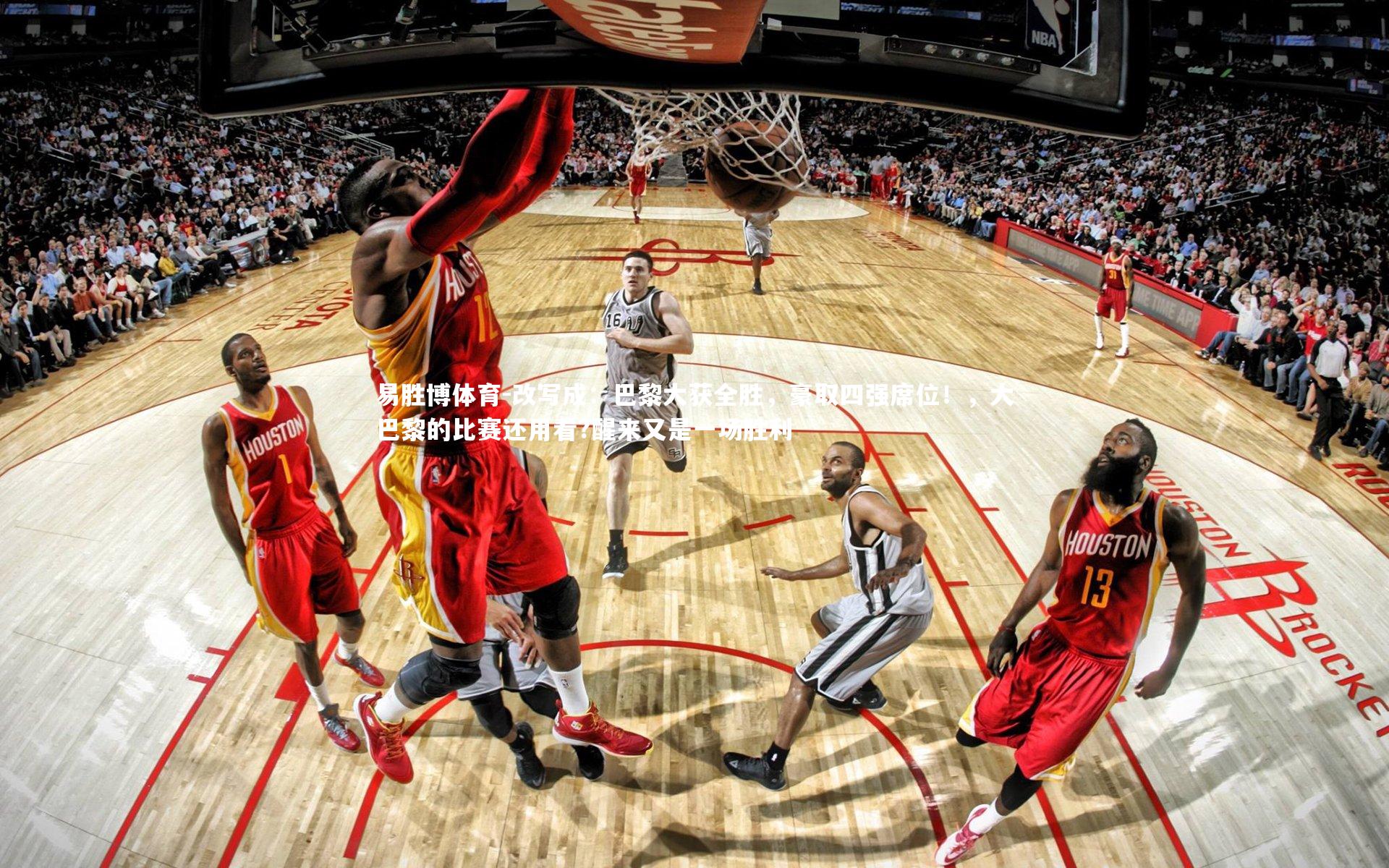 改写成:巴黎大获全胜,豪取四强席位!,大巴黎的比赛还用看?醒来又是一场胜利