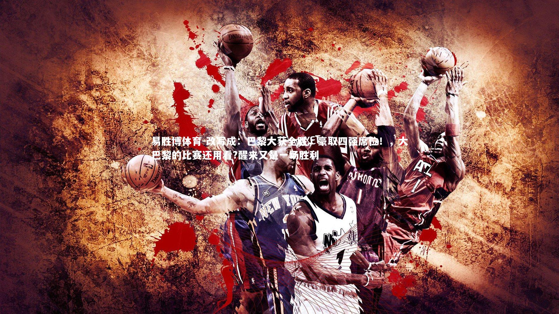 改写成:巴黎大获全胜,豪取四强席位!,大巴黎的比赛还用看?醒来又是一场胜利