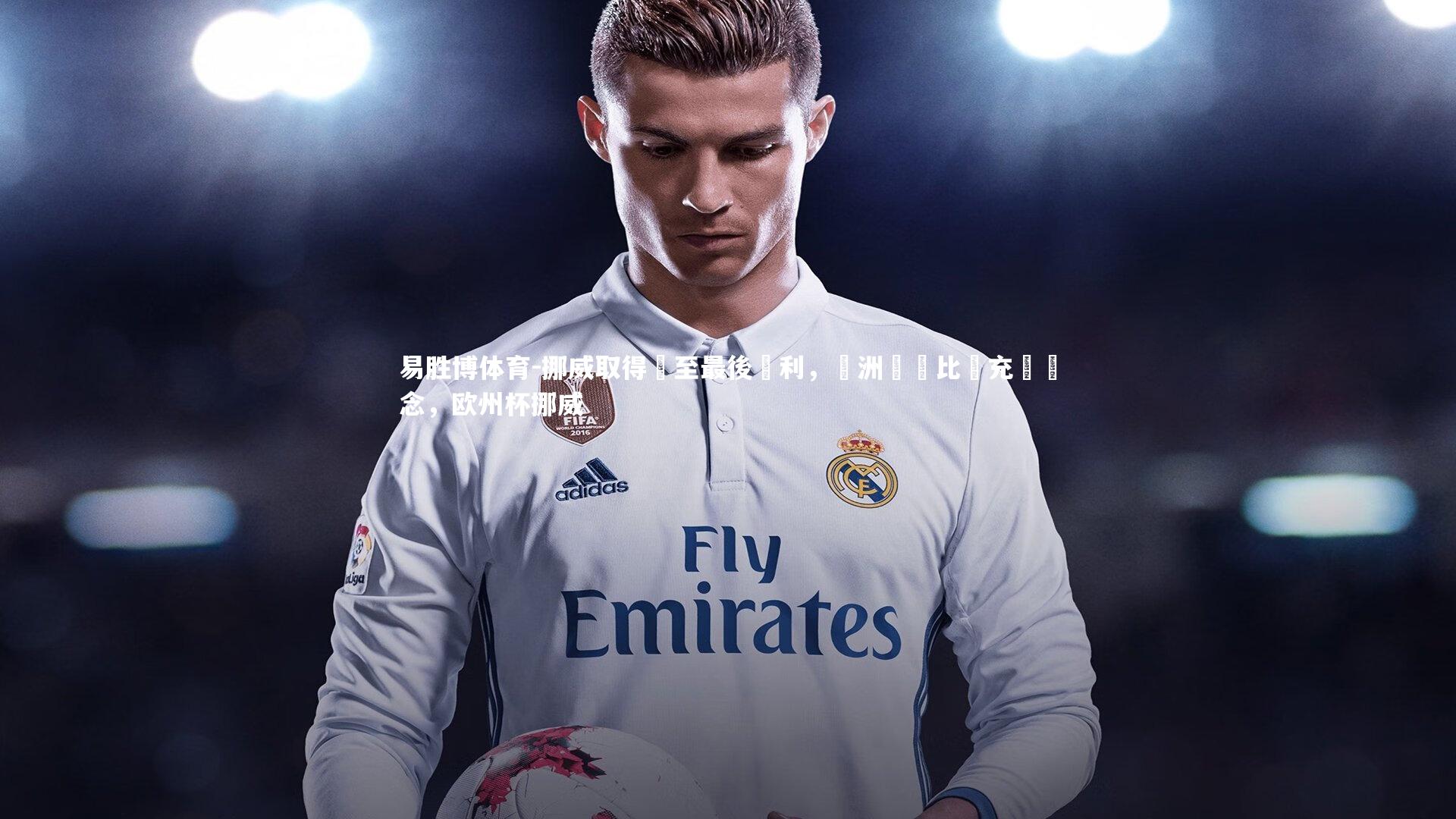 挪威取得戰至最後勝利,歐洲聯賽比賽充滿懸念,欧州杯挪威