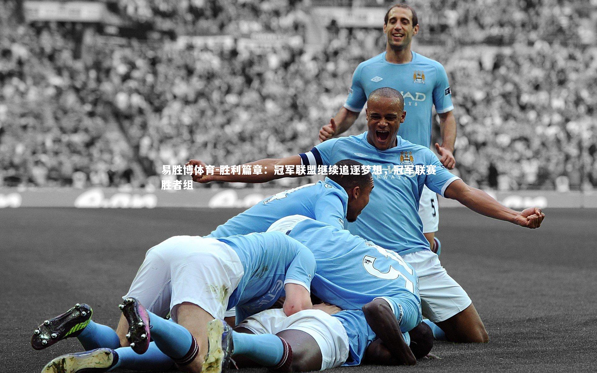 易胜博体育-胜利篇章:冠军联盟继续追逐梦想,冠军联赛胜者组