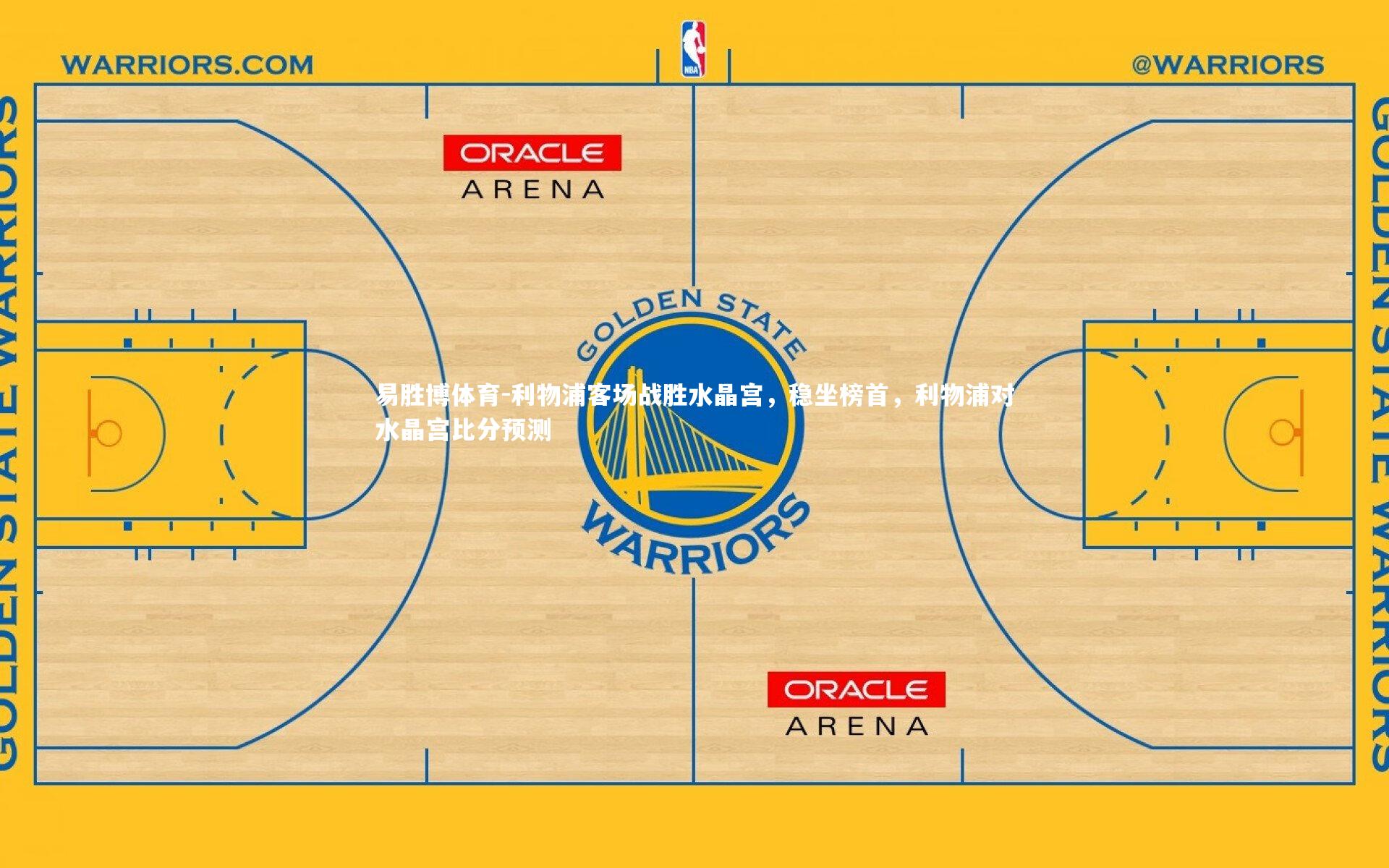 利物浦客场战胜水晶宫,稳坐榜首,利物浦对水晶宫比分预测