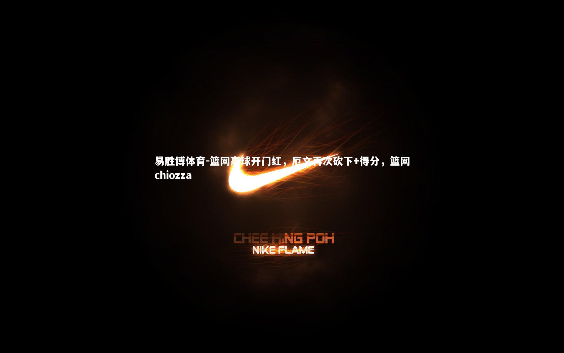 篮网赢球开门红，厄文再次砍下+得分，篮网chiozza