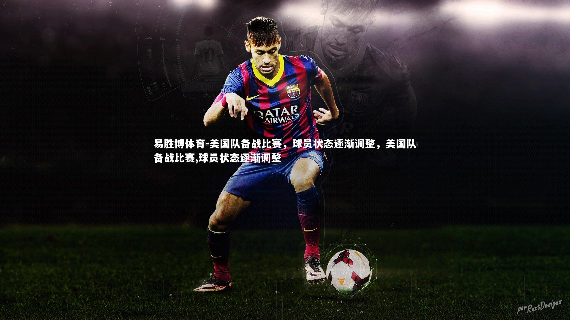 美国队备战比赛，球员状态逐渐调整，美国队备战比赛,球员状态逐渐调整