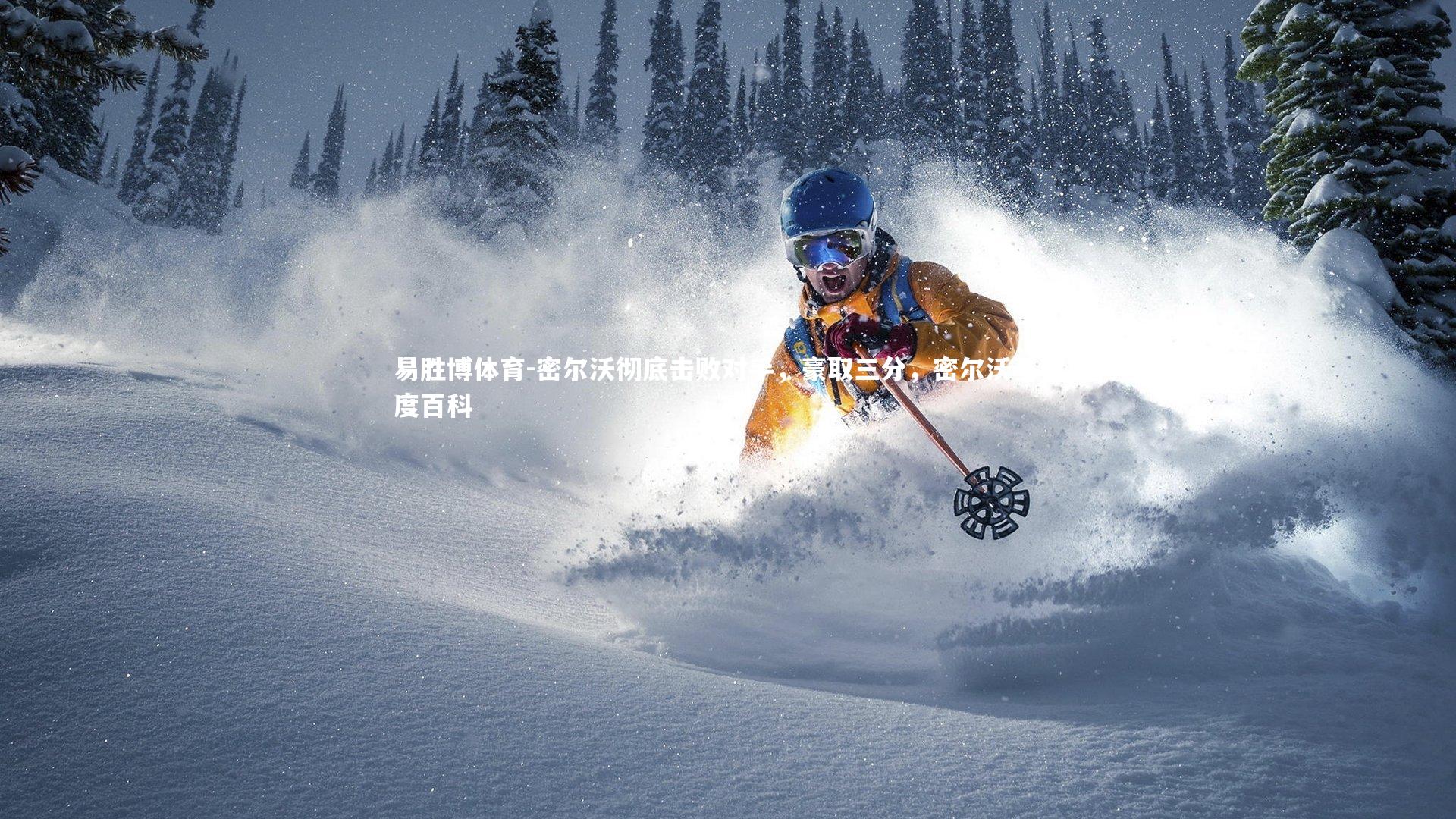 密尔沃彻底击败对手，豪取三分，密尔沃基百度百科