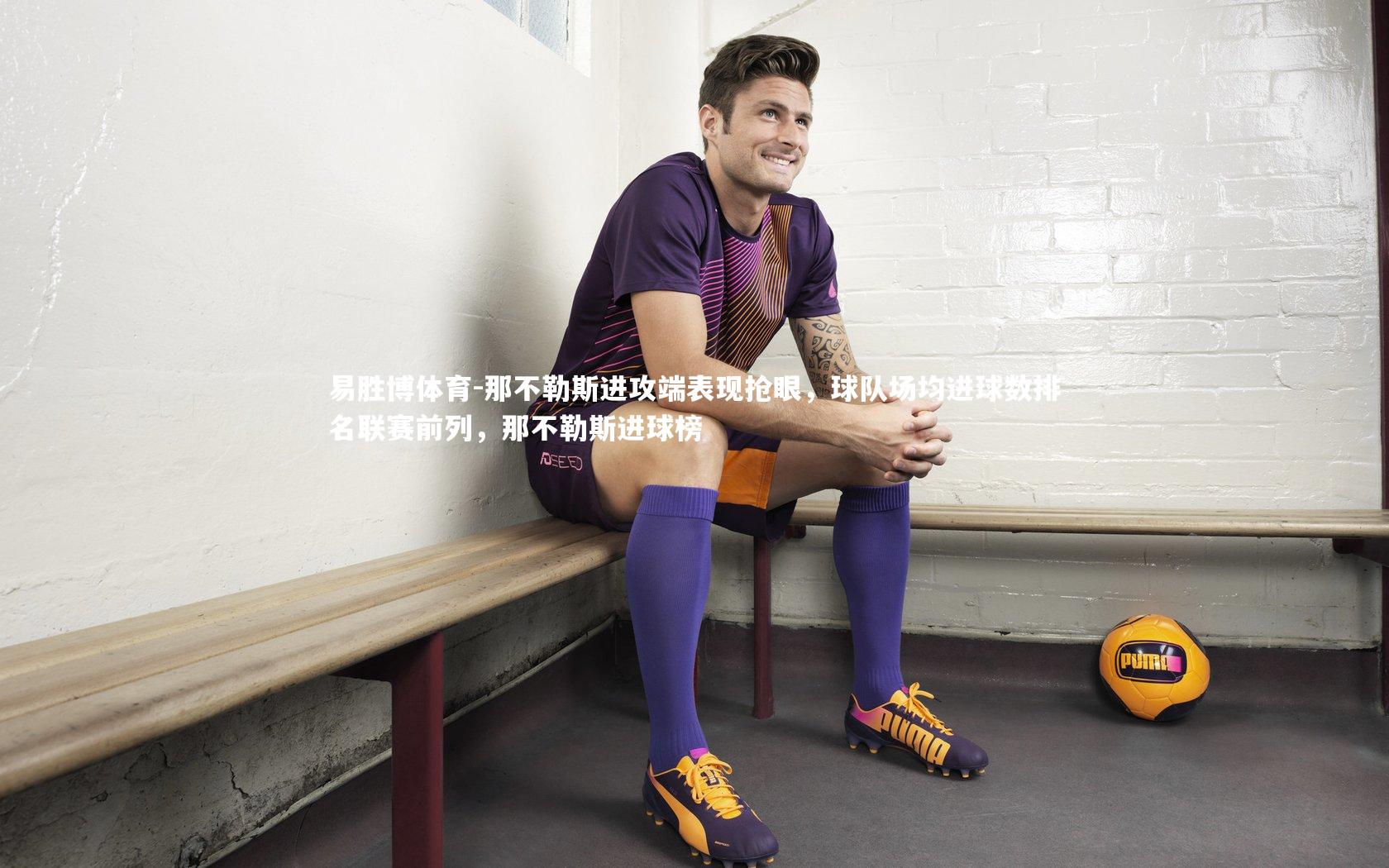 那不勒斯进攻端表现抢眼，球队场均进球数排名联赛前列，那不勒斯进球榜