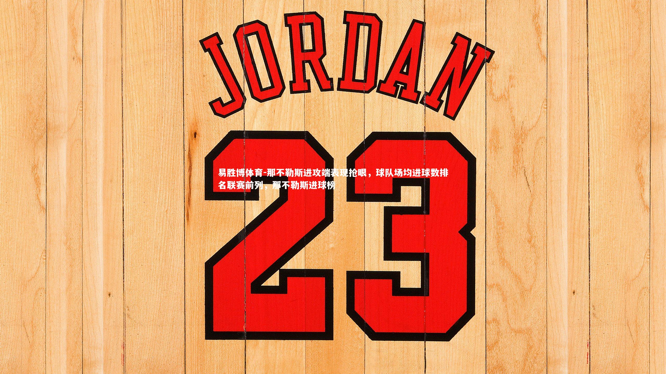 那不勒斯进攻端表现抢眼，球队场均进球数排名联赛前列，那不勒斯进球榜